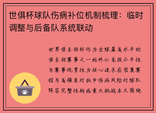 世俱杯球队伤病补位机制梳理：临时调整与后备队系统联动
