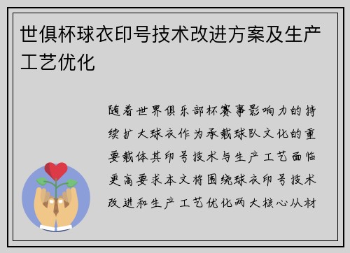 世俱杯球衣印号技术改进方案及生产工艺优化