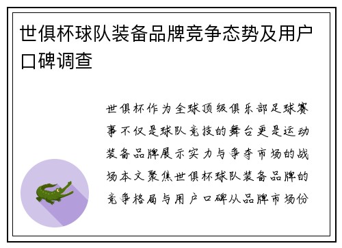 世俱杯球队装备品牌竞争态势及用户口碑调查