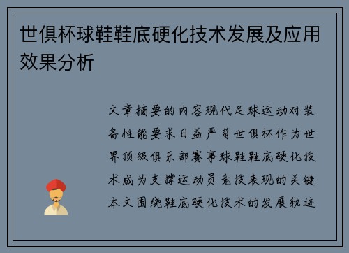 世俱杯球鞋鞋底硬化技术发展及应用效果分析