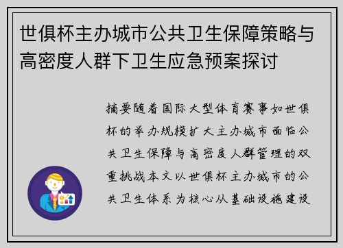 世俱杯主办城市公共卫生保障策略与高密度人群下卫生应急预案探讨