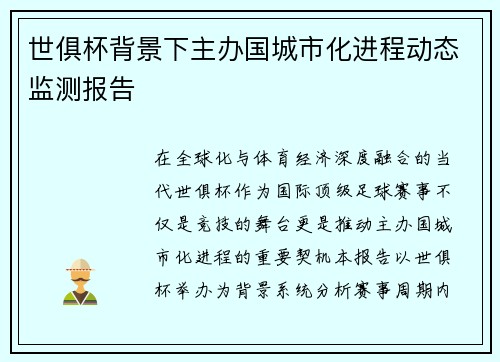世俱杯背景下主办国城市化进程动态监测报告