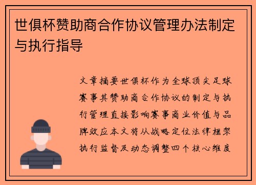世俱杯赞助商合作协议管理办法制定与执行指导