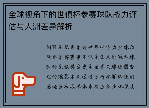 全球视角下的世俱杯参赛球队战力评估与大洲差异解析