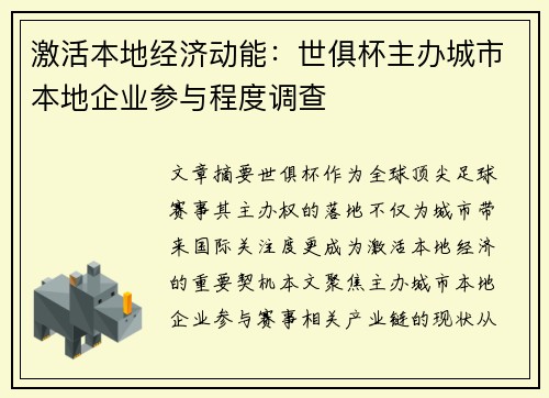 激活本地经济动能：世俱杯主办城市本地企业参与程度调查