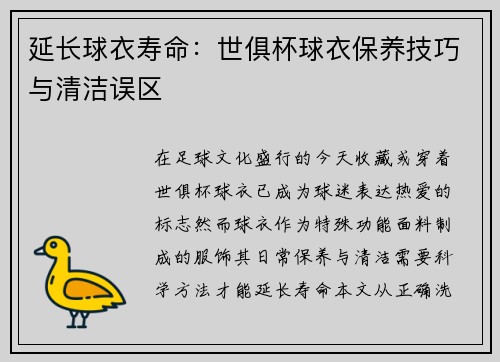 延长球衣寿命：世俱杯球衣保养技巧与清洁误区