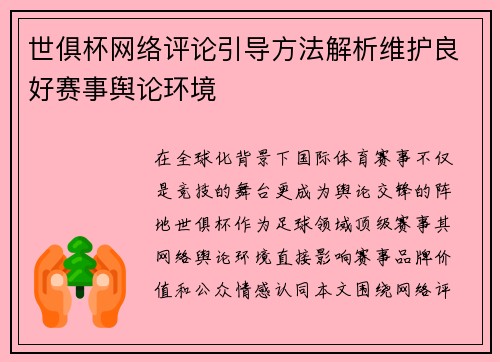 世俱杯网络评论引导方法解析维护良好赛事舆论环境
