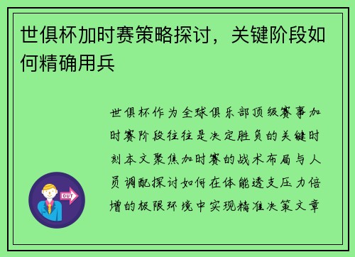 世俱杯加时赛策略探讨，关键阶段如何精确用兵