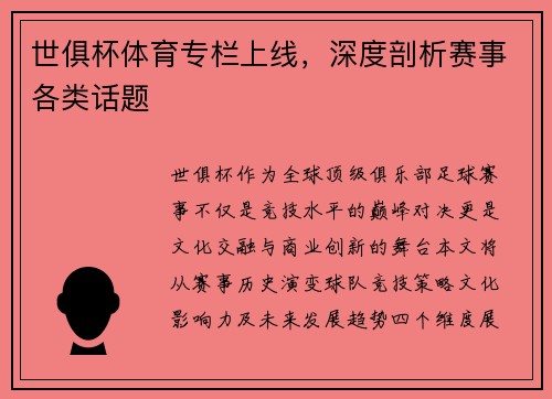 世俱杯体育专栏上线，深度剖析赛事各类话题