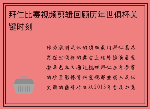 拜仁比赛视频剪辑回顾历年世俱杯关键时刻