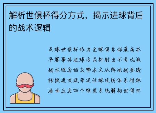 解析世俱杯得分方式，揭示进球背后的战术逻辑