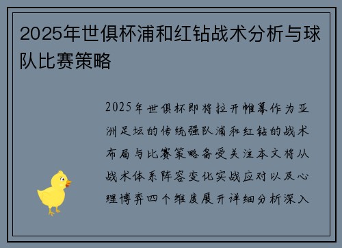 2025年世俱杯浦和红钻战术分析与球队比赛策略