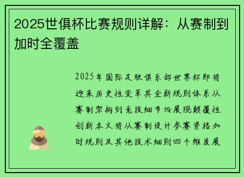 2025世俱杯比赛规则详解：从赛制到加时全覆盖