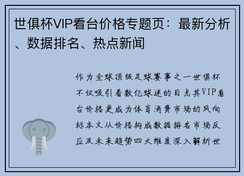 世俱杯VIP看台价格专题页：最新分析、数据排名、热点新闻