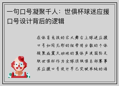 一句口号凝聚千人：世俱杯球迷应援口号设计背后的逻辑