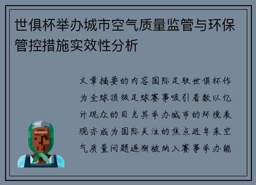 世俱杯举办城市空气质量监管与环保管控措施实效性分析