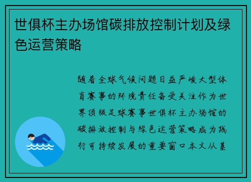 世俱杯主办场馆碳排放控制计划及绿色运营策略
