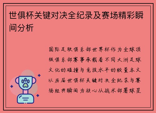 世俱杯关键对决全纪录及赛场精彩瞬间分析