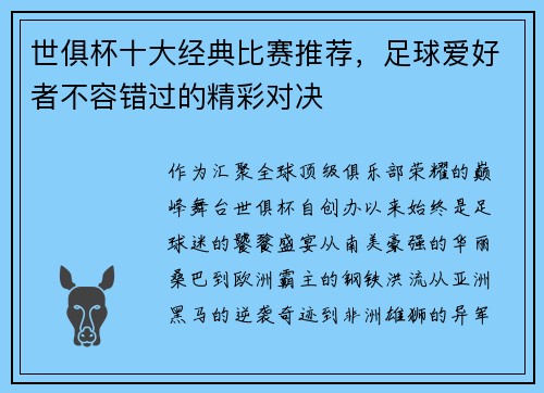 世俱杯十大经典比赛推荐，足球爱好者不容错过的精彩对决