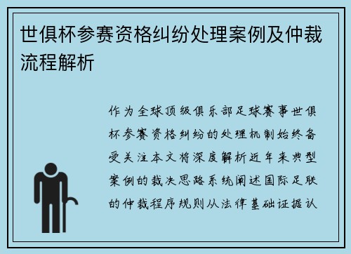 世俱杯参赛资格纠纷处理案例及仲裁流程解析