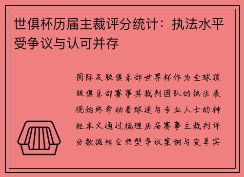 世俱杯历届主裁评分统计：执法水平受争议与认可并存
