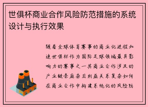 世俱杯商业合作风险防范措施的系统设计与执行效果