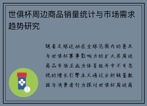 世俱杯周边商品销量统计与市场需求趋势研究