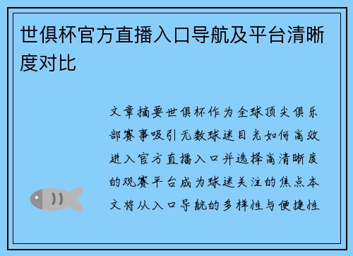 世俱杯官方直播入口导航及平台清晰度对比