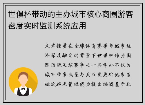 世俱杯带动的主办城市核心商圈游客密度实时监测系统应用