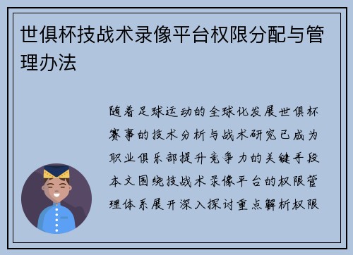 世俱杯技战术录像平台权限分配与管理办法
