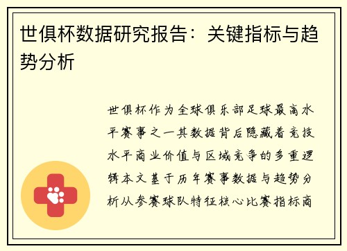 世俱杯数据研究报告：关键指标与趋势分析