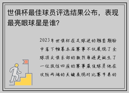 世俱杯最佳球员评选结果公布，表现最亮眼球星是谁？