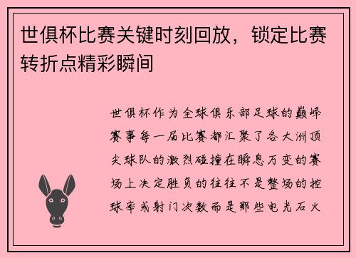 世俱杯比赛关键时刻回放，锁定比赛转折点精彩瞬间