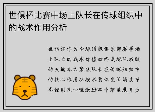 世俱杯比赛中场上队长在传球组织中的战术作用分析