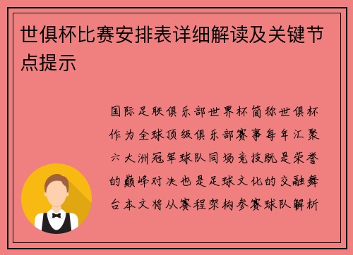 世俱杯比赛安排表详细解读及关键节点提示