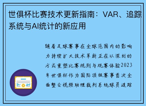 世俱杯比赛技术更新指南：VAR、追踪系统与AI统计的新应用