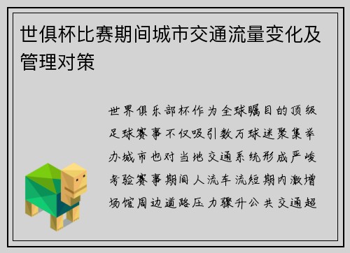世俱杯比赛期间城市交通流量变化及管理对策