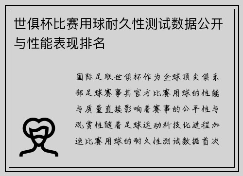世俱杯比赛用球耐久性测试数据公开与性能表现排名
