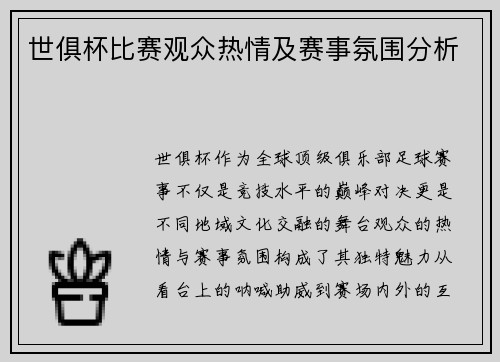 世俱杯比赛观众热情及赛事氛围分析