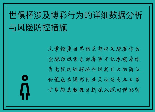 世俱杯涉及博彩行为的详细数据分析与风险防控措施