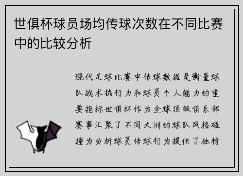 世俱杯球员场均传球次数在不同比赛中的比较分析