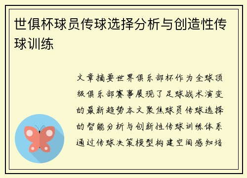 世俱杯球员传球选择分析与创造性传球训练