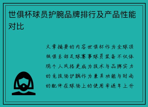 世俱杯球员护腕品牌排行及产品性能对比
