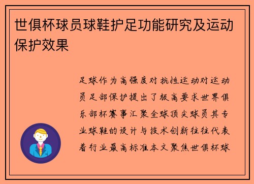 世俱杯球员球鞋护足功能研究及运动保护效果