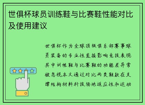 世俱杯球员训练鞋与比赛鞋性能对比及使用建议