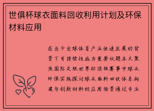 世俱杯球衣面料回收利用计划及环保材料应用