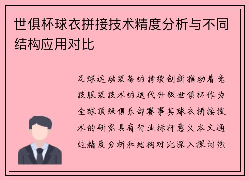 世俱杯球衣拼接技术精度分析与不同结构应用对比